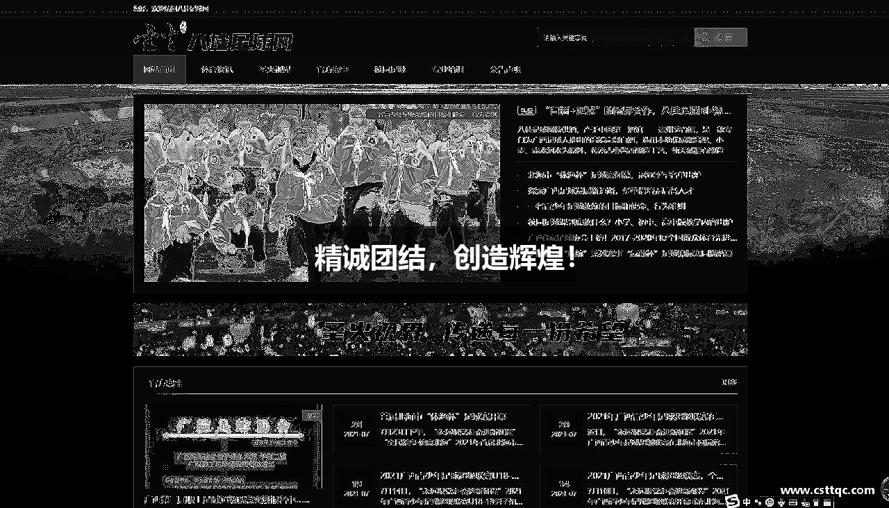 精誠團結，創造輝煌！